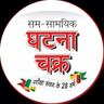 Sam-Samayik Ghatna Chakra (Public Relations)